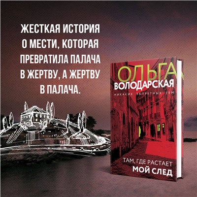 Уценка. Там, где растает мой след. Ольга Володарская