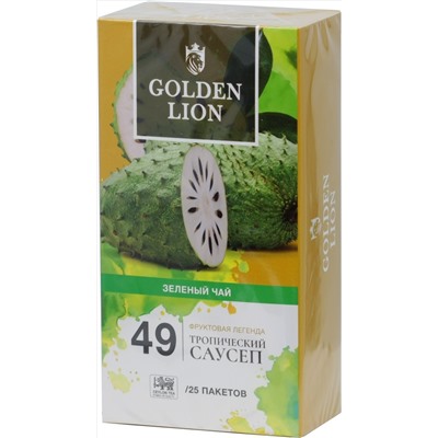 GOLDEN LION. Fruits legend. Тропический саусеп (зеленый) карт.упаковка, 25 пак. (Уцененная)