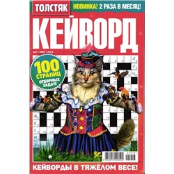 Кейворд Толстяк 09/25