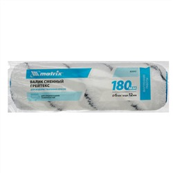 Валик сменный "Грейтекс", 180 мм, ворс 12 мм, D 36 мм, D ручки 6 мм, полиакрил Matrix