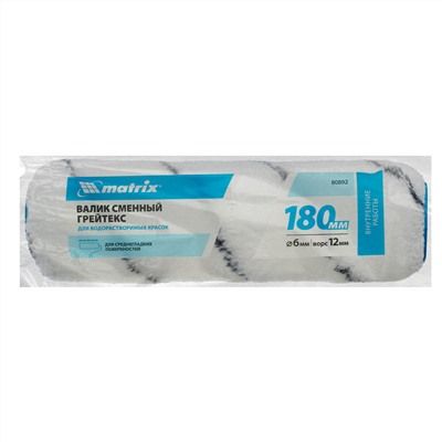 Валик сменный "Грейтекс", 180 мм, ворс 12 мм, D 36 мм, D ручки 6 мм, полиакрил Matrix