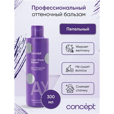 CONCEPT Бальзам оттеночный пепельный блонд 300 мл или 1000 мл