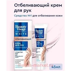 Фитокосметик Крем для рук Отбеливающий от пигментных пятен и веснушек 45мл Beauty Visage White
