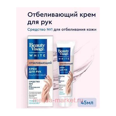 Фитокосметик Крем для рук Отбеливающий от пигментных пятен и веснушек 45мл Beauty Visage White