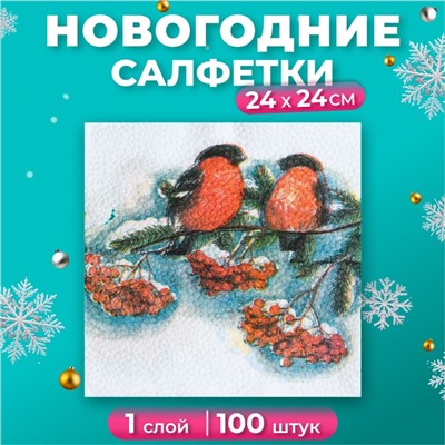 Салфетки новогодние бумажные «Снегири», 24×24 см, 100 шт.