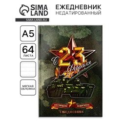 Ежедневник А5, 64 листа, недатированный, в точку «С 23 февраля настоящему защитнику»