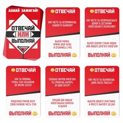 Настольная игра для взрослых «Отвечай или Выполняй. Давай зажигай», 50 карт, 18+