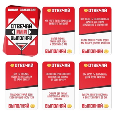 Настольная игра для взрослых «Отвечай или Выполняй. Давай зажигай», 50 карт, 18+