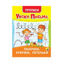 УРОКИ ПИСЬМА. ПАЛОЧКИ, КРЮЧКИ, ПЕТЕЛЬКИ