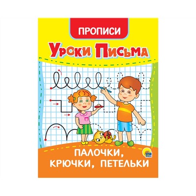 УРОКИ ПИСЬМА. ПАЛОЧКИ, КРЮЧКИ, ПЕТЕЛЬКИ
