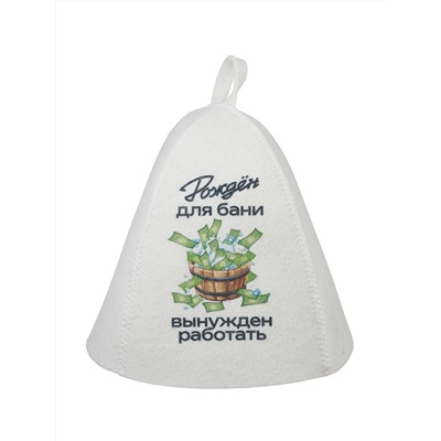Шапка банная с принтом "Рождён для бани-вынужден работать", войлок белый