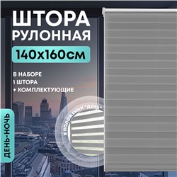 Штора рулонная "День/ночь" 140*160см серая, 110г/м2, NNSR034