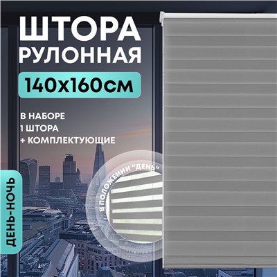 Штора рулонная "День/ночь" 140*160см серая, 110г/м2, NNSR034