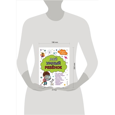 Анна Михайловна Горохова. Мой умный ребенок для детей от 5 лет