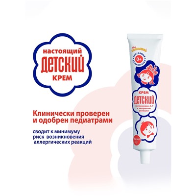 Крем косметический «ДЕТСКИЙ» с витаминами и экстрактом ромашки, 75 мл