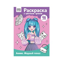 Раскраска А4 ТРИ СОВЫ "Аниме. Модный показ", 16стр., цветной фон