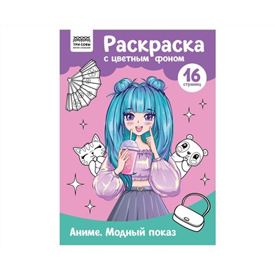 Раскраска А4 ТРИ СОВЫ "Аниме. Модный показ", 16стр., цветной фон
