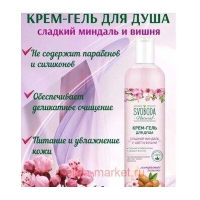 Свобода Крем-гель для душа Сладкий миндаль и цветы вишни 430 мл