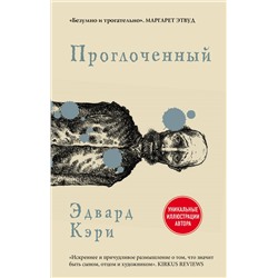 Эдвард Кэри. Проглоченный