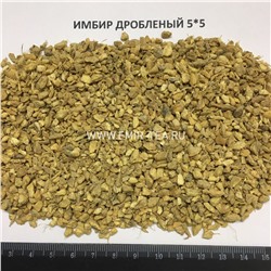 Имбирь дробленый (код 0159)