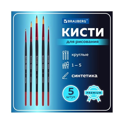 Кисти BRAUBERG PREMIUM, набор 5шт. (синтетика, круглая  №1,2,3,4,5), блистер, 201025
