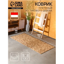 Коврик из тикового дерева, 150×70×0.7 см