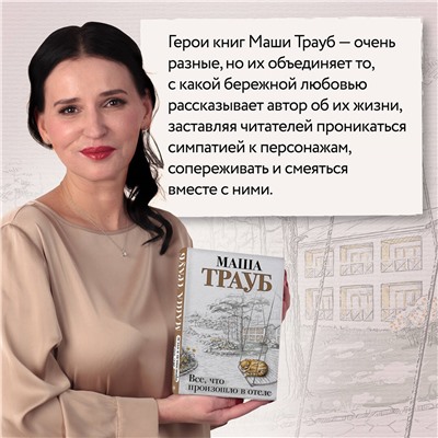 Маша Трауб. Все, что произошло в отеле