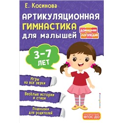 Е. М. Косинова. Артикуляционная гимнастика для малышей