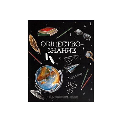 Тетрадь предметная 48 листов в клетку, Calligrata «Доска. Обществознание», обложка мелованный картон