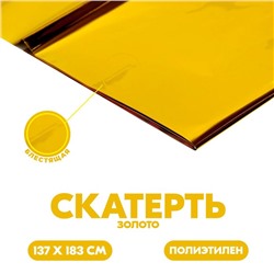 Скатерть одноразовая на стол, 137×183 см, золотой