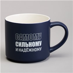 КРУЖКА LEFARD 500МЛ "САМОМУ СИЛЬНОМУ И НАДЕЖНОМУ"