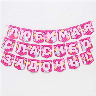 Гирлянда на ленте "Любимая, спасибо за дочь", 1,5 м, Me to you
