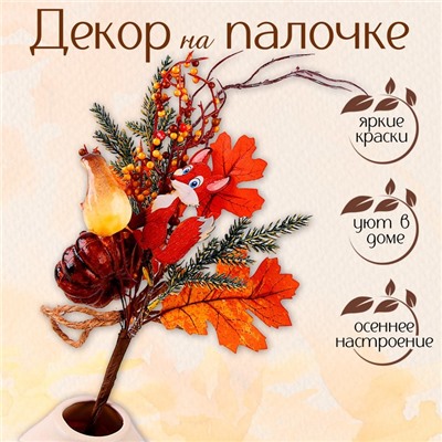 Декор на палочке «Лисичка и Тыква» 10×22×35 см
