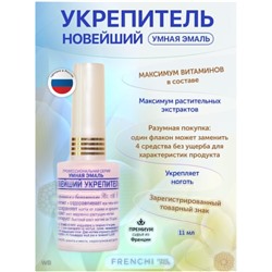 3 Frenchi  Укрепитель ногтей  НОВЕЙШИЙ