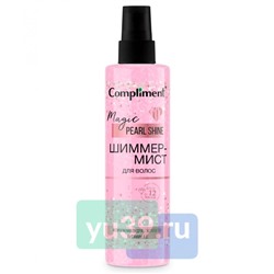 Шиммер-Мист для волос Compliment Magic PEARL Shine, 200 мл.