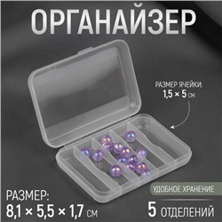 Органайзер для рукоделия, 5 отделений, 8.1×5.5×1.7 см, прозрачный
