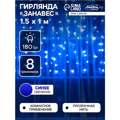 Гирлянда «Занавес» 1.5 × 1 м, IP20, прозрачная нить, 180 LED, свечение синее, 8 режимов, 220 В