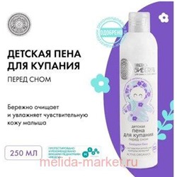LITTLE SIBERICA ДЕТСКАЯ ПЕНА ДЛЯ КУПАНИЯ ПЕРЕД СНОМ 250МЛ