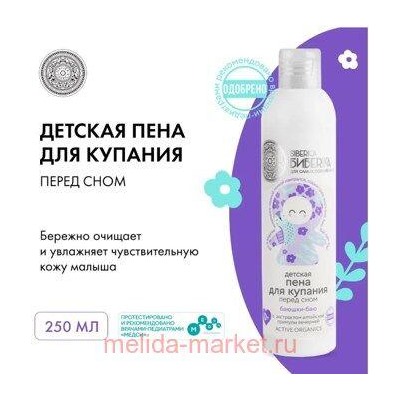 LITTLE SIBERICA ДЕТСКАЯ ПЕНА ДЛЯ КУПАНИЯ ПЕРЕД СНОМ 250МЛ