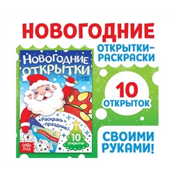 Новый год! Открытки «Раскрась праздник!», 10 открыток