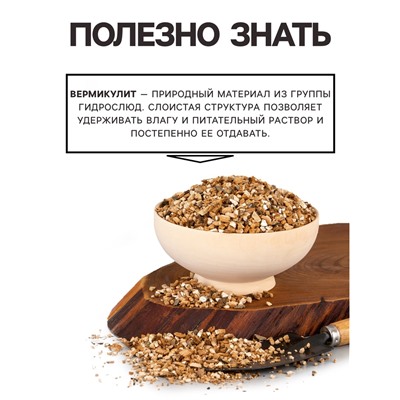 Вермикулит «Рецепты Дедушки Никиты» для растений, добавка в грунт, фр 3-5, 4 л.