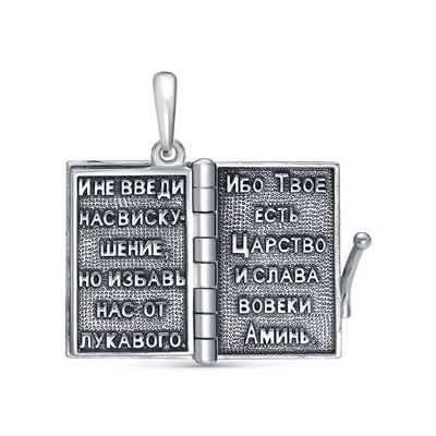 Подвеска с молитвой "Отче наш" частичное чернение 925*
