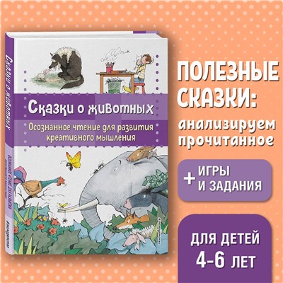 Берта Гарсия Сабатес. Сказки о животных. Осознанное чтение для развития креативного мышления