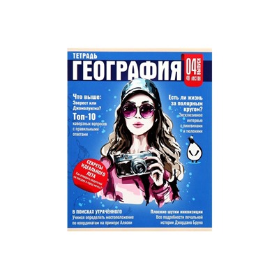 Тетрадь предметная 48 листов в клетку Calligrata «Журнал. География», картонная обложка, серые листы