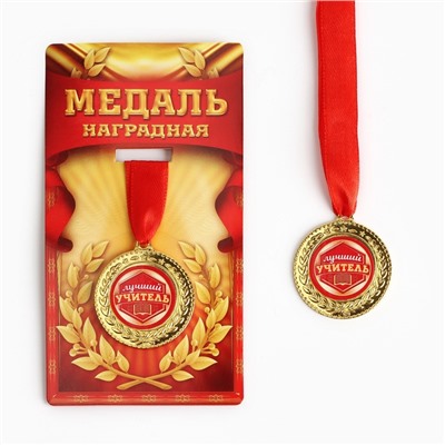 Медаль учителю «Лучший учитель», d=3,5 см