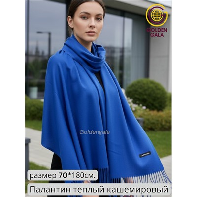 Палантин теплый кашемировый однотонный гладкий Арт 7255Ш/38 ярко-синий