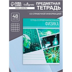 Тетрадь предметная 48 листов в клетку Calligrata, «Коллаж. Физика», обложка мелованный картон