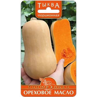 Тыква порционная Ореховое Масло