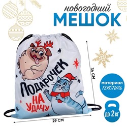 Новогодний мешок под сладости 290 х 340 мм, "Подарочек на удачу" (мягкий полиэстер плотностью 210D)