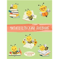 Дневник читательский 32л. "Пчелы" на скрепке